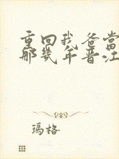重回我爸当校草那几年晋江