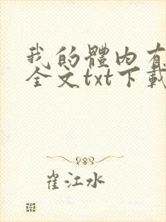 我的体内有只鬼全文txt下载