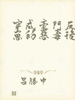 穿成豪门反派崽崽的恶毒后妈