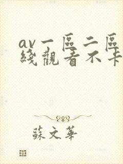 av一区二区在线观看不卡