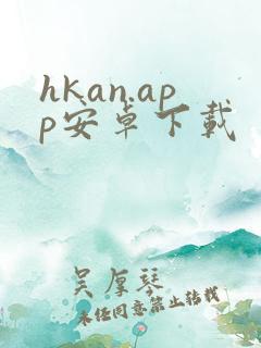 hkan.app安卓下载