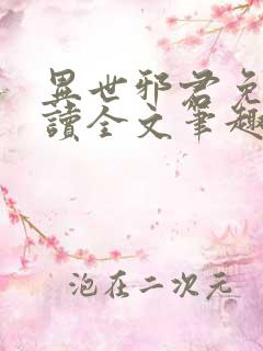 异世邪君免费阅读全文笔趣阁