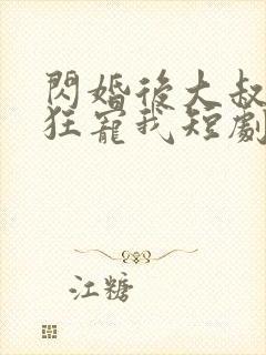 闪婚后大叔每天狂宠我短剧在线观看