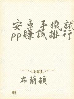 安卓手机试玩app赚钱排行榜