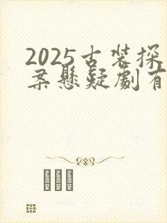 2025古装探案悬疑剧有哪些