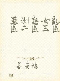 亚洲熟女乱色一区二区三区丝袜