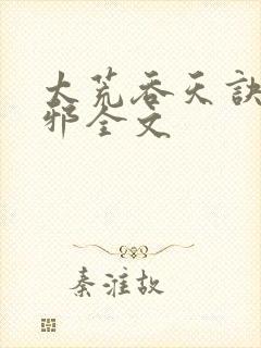 太荒吞天诀柳无邪全文