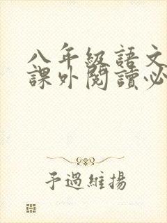 八年级语文上册课外阅读必读书目