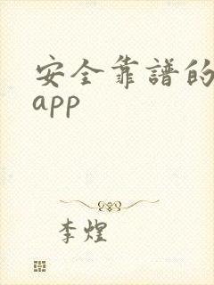 安全靠谱的借款app