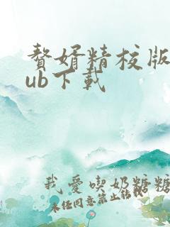 赘婿精校版epub下载