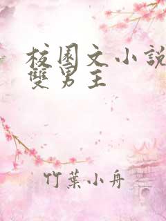 校园文小说推荐双男主