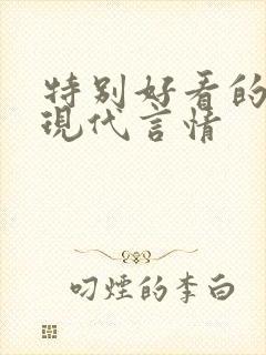 特别好看的小说现代言情