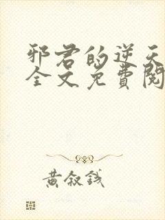 邪君的逆天狂妃全文免费阅读小说