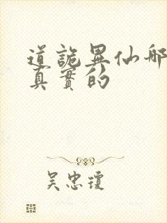道诡异仙哪边是真实的