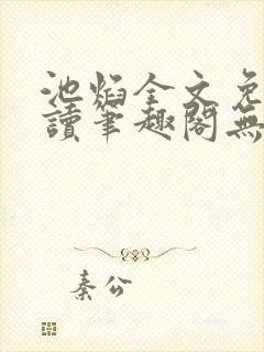 池焰全文免费阅读笔趣阁无弹窗