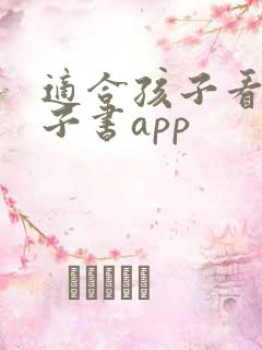 适合孩子看的电子书app