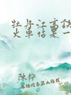 牡丹江高铁站和火车站是一个地方吗