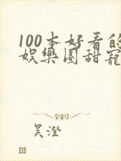 100本好看的娱乐圈甜宠文