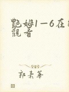 艳姆1—6在线观看