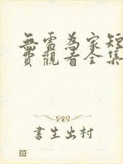 无处为家短剧免费观看全集