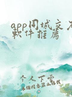 app同城交友软件推荐
