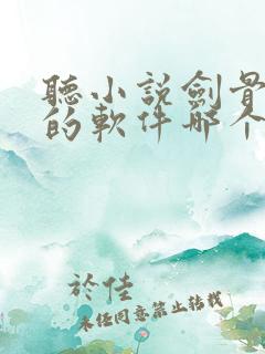 听小说剑骨免费的软件哪个最好