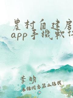 农村自建房画图app手机软件