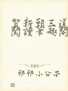 贺新朝三道全文阅读笔趣阁无删减