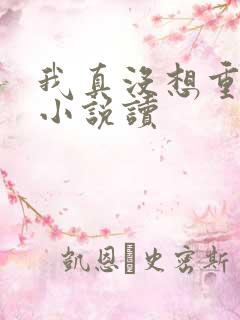 我真没想重生啊小说读