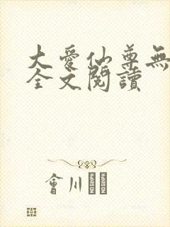 大爱仙尊无删减全文阅读