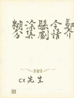 糊涂县令郑板桥分集剧情介绍