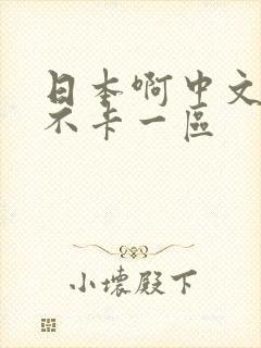 日本啊中文字幕不卡一区