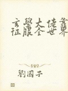 玄学大佬靠算命征服全世界小说