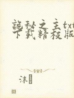 诡秘之主txt下载精校版