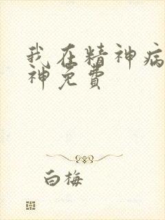 我在精神病院斩神免费