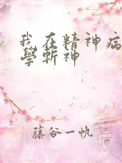 我在精神病院里学斩神