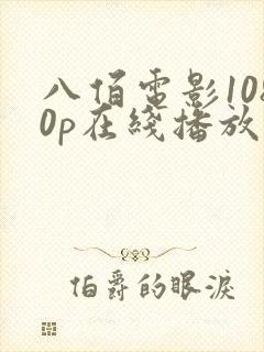 八佰电影1080p在线播放