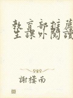 教育部推荐小学生课外阅读书目