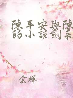 陈平安与陈平安的小说剑来