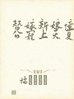 替嫁新娘亿万老公宠上天夏夕绾