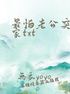 最怕老公突然回家txt