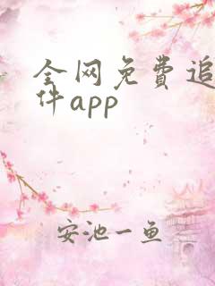 全网免费追剧软件app