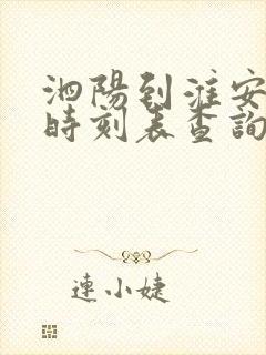 泗阳到淮安高铁时刻表查询