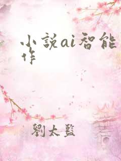 小说ai智能写作