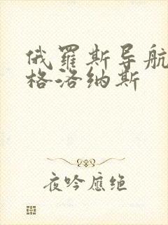 俄罗斯导航卫星格洛纳斯