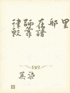 律师在哪里找比较靠谱