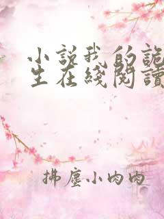 小说我的诡异人生在线阅读