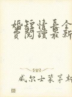 婚短情长全文免费阅读最新章节阅读