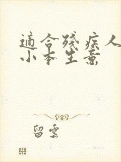 适合残疾人做的小本生意