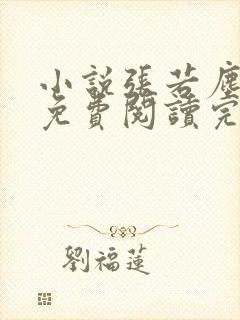 小说张若尘池瑶免费阅读完整版